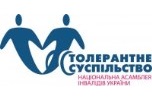 Національна Асамблея  людей з інвалідністю України
